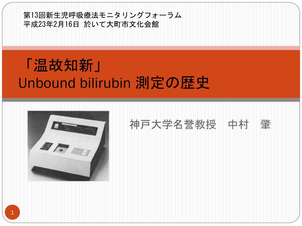 PPT - 「温故知新」 Unbound bilirubin 測定の歴史 PowerPoint PPT - 「温故知新」 Unbound bilirubin 測定の歴史 PowerPoint