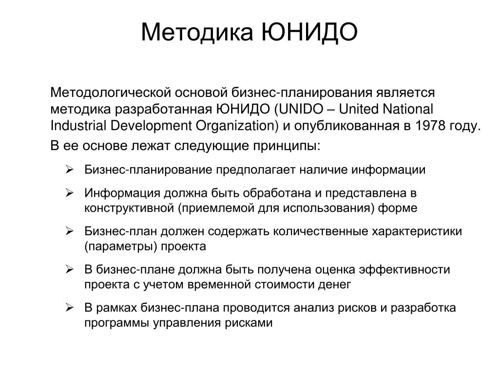 Стандарт структуры бизнес плана. Методика ЮНИДО бизнес планирования. Unido стандарт бизнес-плана. Методика составления бизнес-плана. Методика Unido бизнес план.