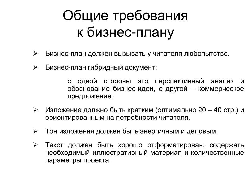 План требования. Требования к составлению бизнес-плана. Требования к бизнес плану. Общие требования к бизнес-плану. Требования бизнес-планирования.