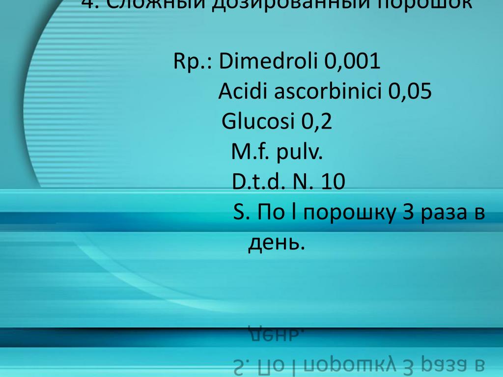 1 0.0001. Rp Sol. Acidi ascorbinici 1% 10 ml Glucosi 0.25 MDS по 2 капли 3 раза в день. Фармакопея dimedroli 0,02. Acidi ascorbinici 0,15 Glucosi 0,15 анализ. Riboflavini 0,02 acidi ascorbinici 0,15 m.f. pulvis.