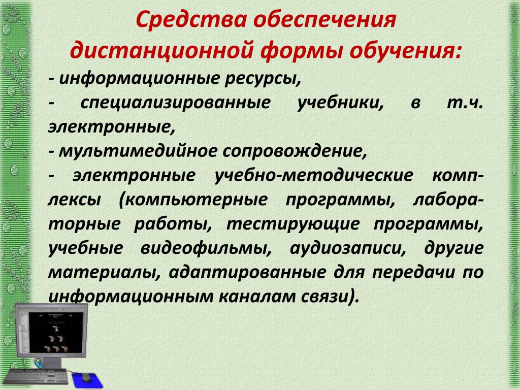 Доклад 1. Формы дистанционного обучения. Дистанционная форма работы. Формы дистанционной работы с обучающимися. Формы дистанционного образования.