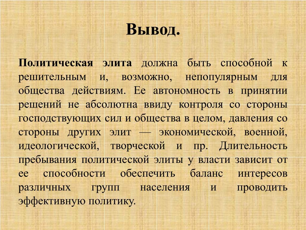 Вывод политической карты. Политическая элита вывод. Элита для презентации. Политическая элита и политическое лидерство вывод. Общий вывод политической элиты.