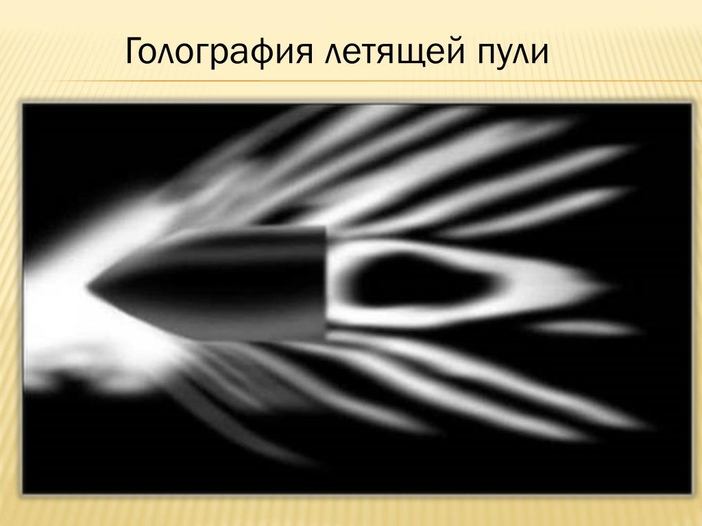 Летящая пуля рисунок. Летящая пуля. Летящая пуля картинки. Голограмма летящей пули.