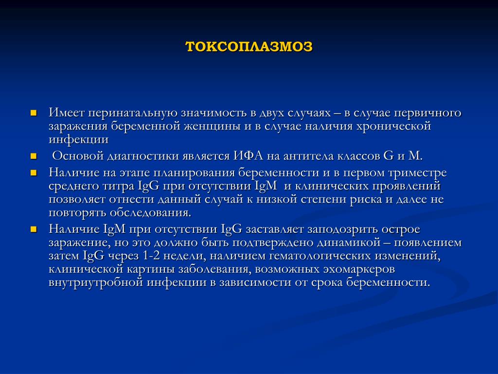 Презентация токсоплазмоз при беременности