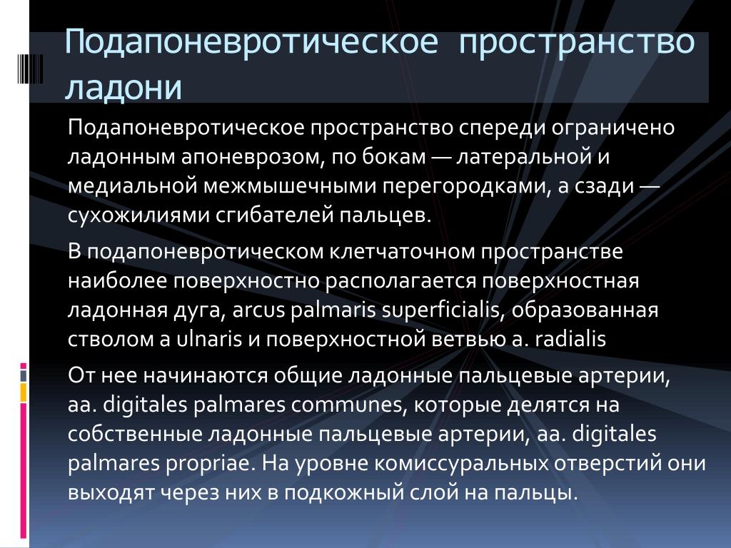 Пространство содержит. Подапоневротическое пространство ладони. Подапоневротическое височное пространство. Подапоневротическое клетчаточное пространство кисти. Подапоневротическое и подсухожильное пространство.