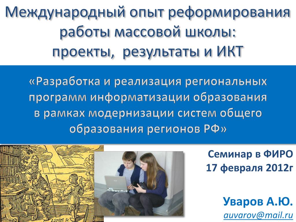 PPT - Международный опыт реформирования работы массовой школы: проекты,  результаты и ИКТ PowerPoint Presentation - ID:2278281