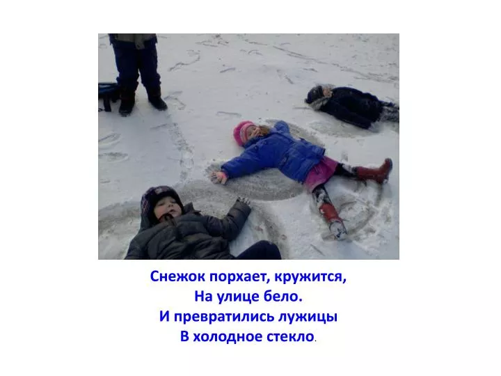 PPT - Снежок порхает, кружится, На улице бело. И превратились лужицы В ...
