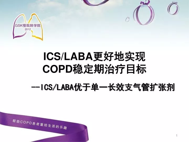 PPT - ICS/LABA 更好地 实现 COPD 稳定期治疗目标 PowerPoint Presentation - ID:2285857