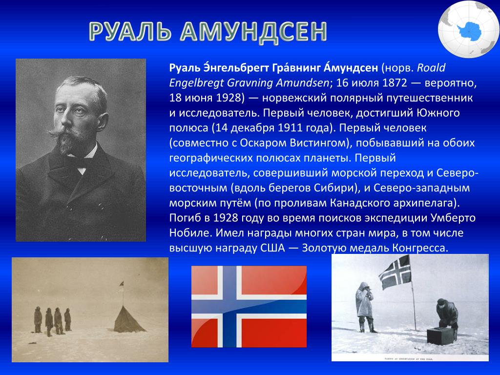 Первый человек достигший южного. 1911 — Экспедиция Руаля Амундсена впервые достигла Южного полюса.. Экспедиция Руаля Амундсена. Руаль Амундсен покорил Южный полюс. Амундсен достижения Южного полюса.