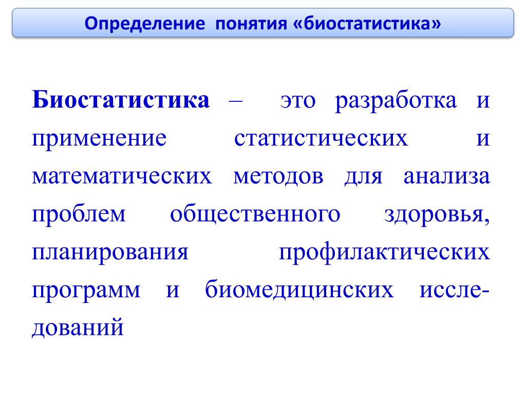 Определение понятия это. Биостатистика. Определение понятия статистика. Статистика определения термины. Биостатистика в медицине.