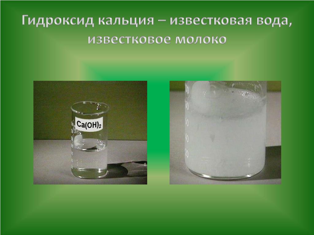 Цепочка кальций гидроксид кальция карбонат кальция. Известковая вода и известковое молоко. Гидроксид кальция. Гидроксид кальция и вода. Известковое молоко формула.
