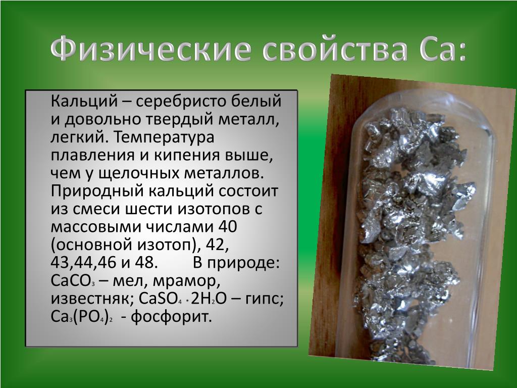 Металл кальций и его соединения. Кальций металл. Кальций легкоплавкий металл. Кальций в виде металла. Физические свойства кальция.