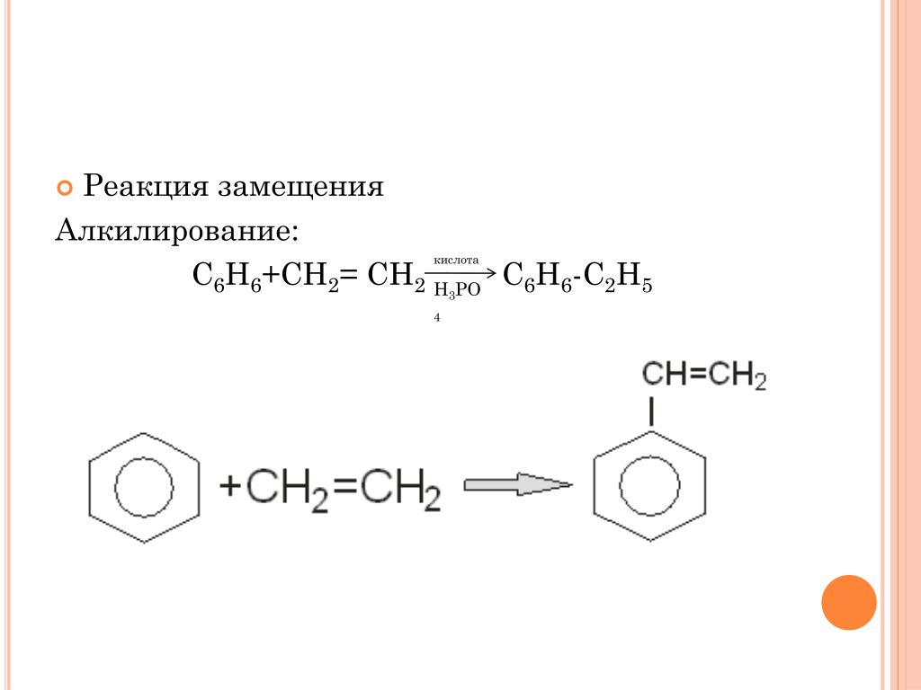 C c2h4 реакция. Бензол ch3chch2. Бензол ch3 Ch ch2. C6h6-Ch=ch2. Алкилирование бензола с h3po4.