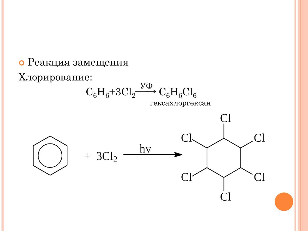 Что образуется при хлорировании. Бензол cl2 УФ. C6h6+cl2 катализатор fecl3. Бензол cl2 УФ облучение. Бензола c6h6 cl2.