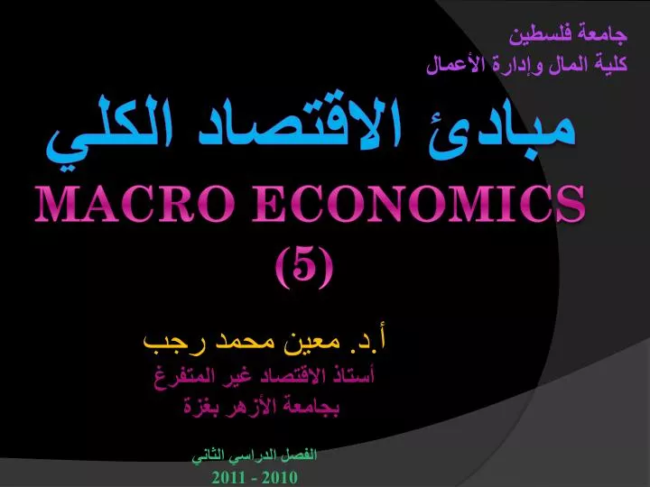 Ppt مبادئ الاقتصاد الكلي Macro Economics 5 Powerpoint