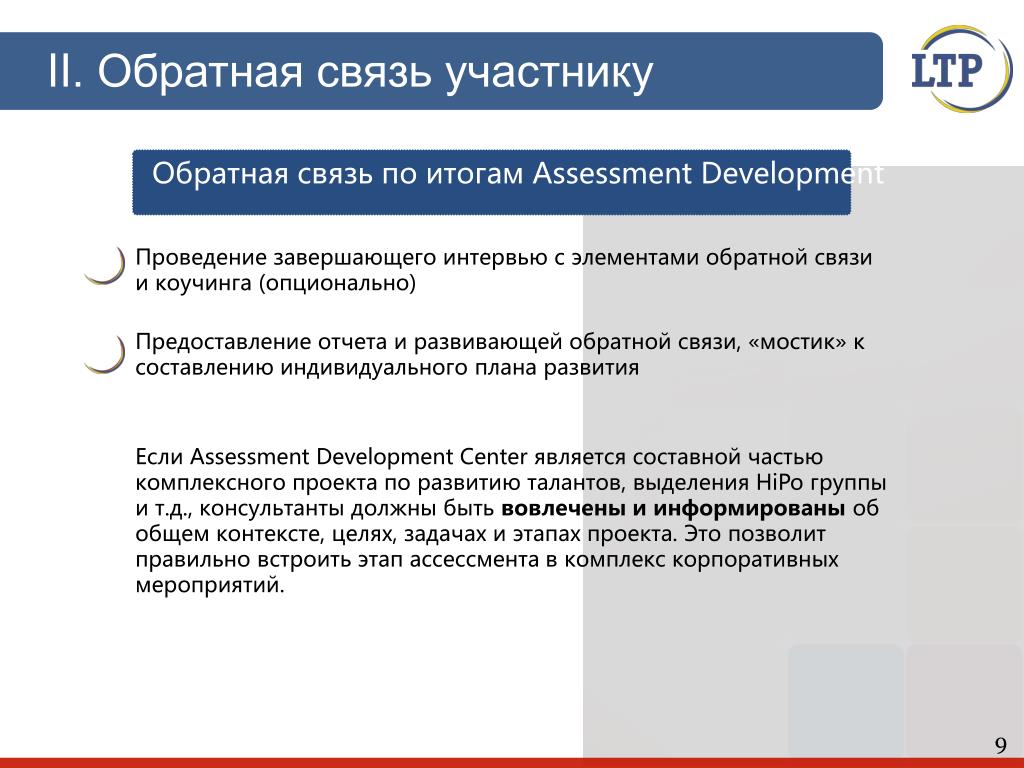 Позвольте обратная связь. Аналитический кейс для ассессмента. Ассессмент на руководителя кейсы. Обратная связь по результатам ассессмента. Обратная связь ассессмент центра.