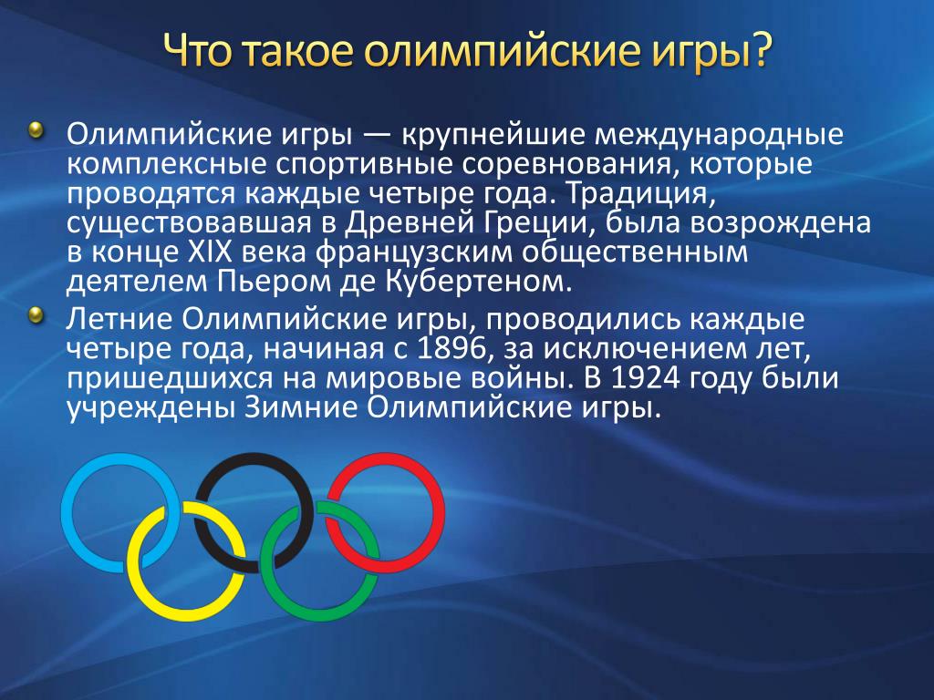 Сколько раз проводятся олимпийские