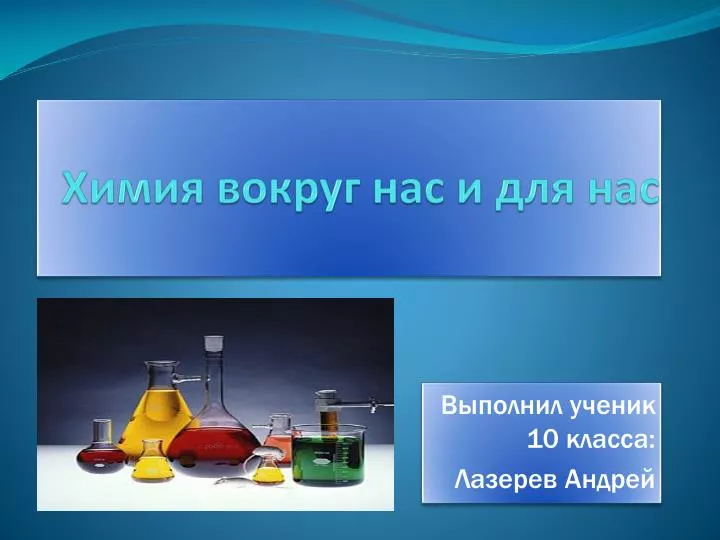 Картинки химия вокруг нас, веселые картинки про