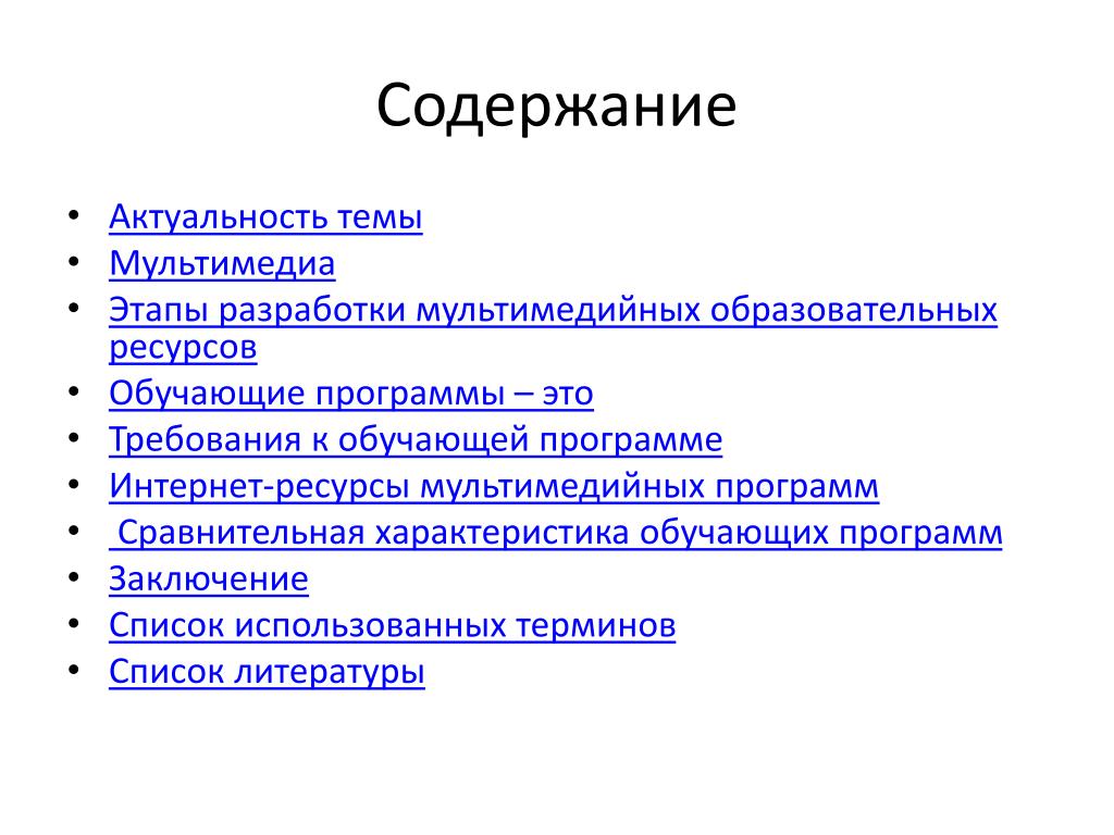 Заключение приложения. Заключение для приложения. Мультимедийные программы актуальность. Выводы по программе обучения. Этапы мультимедиа.