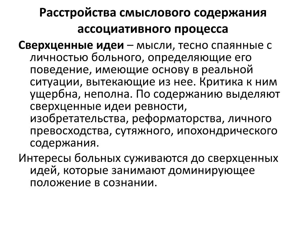 Сверхценные идеи. Сверхценная идея в психиатрии. Сверхценные идеи характеризуются. Сверхценные идеи виды. Сверхценные идеи изобретательства.