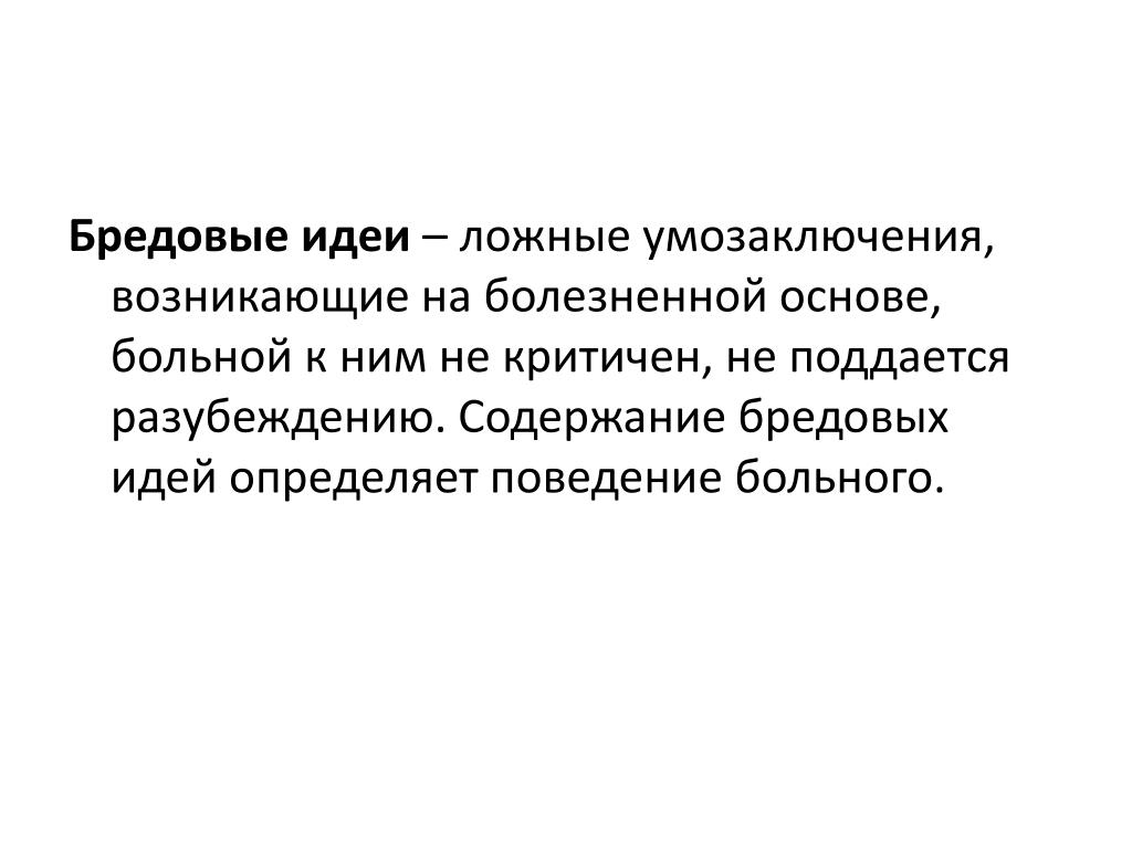 Случаться определенный. Бредовые идеи. Бредовые идеи характеризуются. Бредовые идеи психиатрия. Бредовые идеи это в психологии.