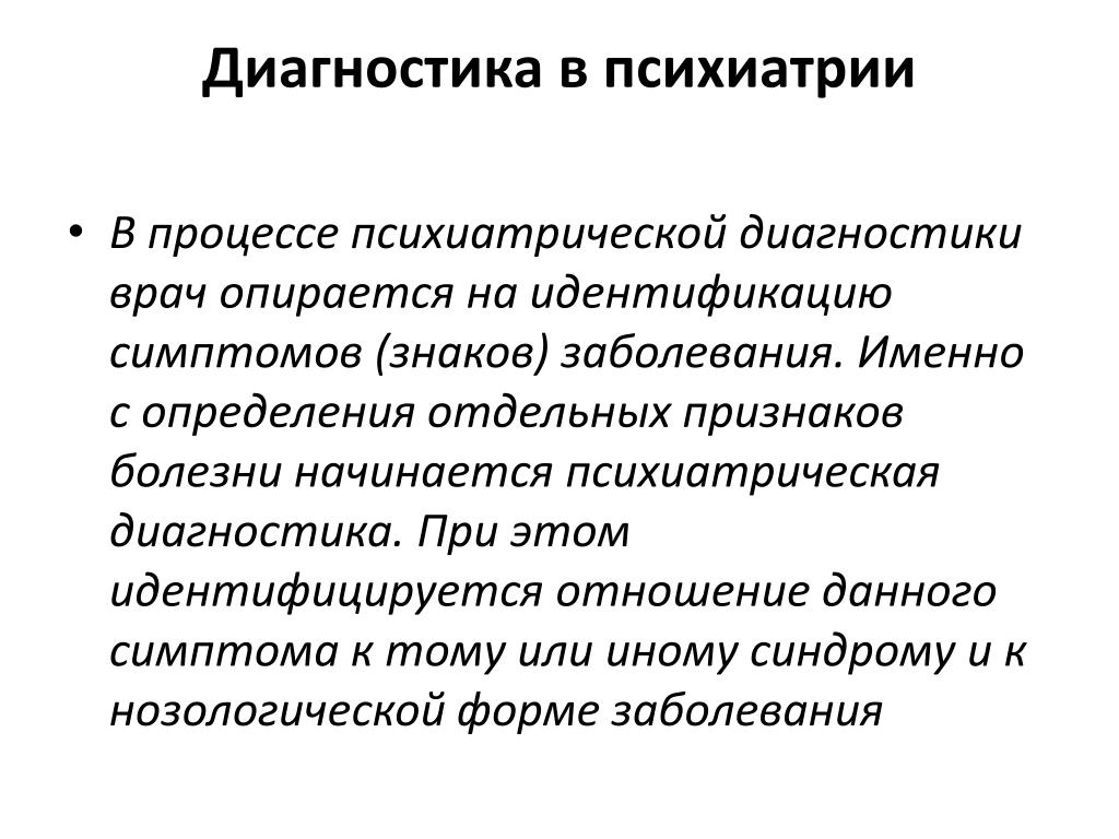 Психиатрические диагнозы. Диагностика в психиатрии. Методы исследования в психиатрии. Основные методы обследования в психиатрии. Диагностические алгоритмы в психиатрии.