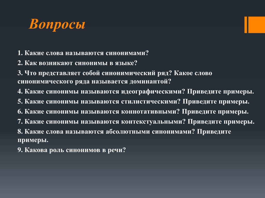 Есть вопросы синоним. Какие слова синонимы. Вопрос синоним. Какие слова называются синонимами.