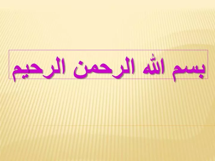 Ppt بسم الله الرحمن الرحيم Powerpoint Presentation Id 2362966