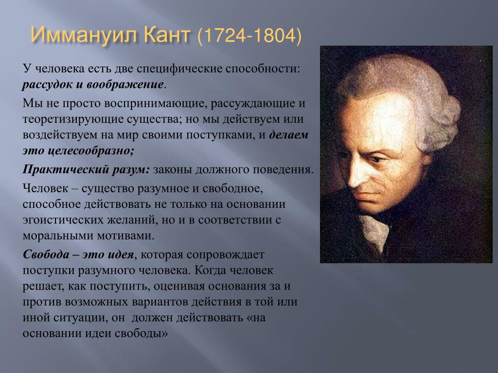 Дж кант. Иммануи́л кант (1724-1804). Иммануил кант наука. Личность Иммануила Канта. Кант философ.