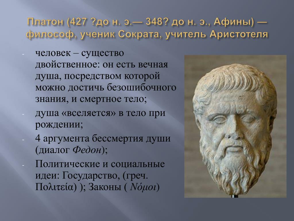 Человек Платона. Платон о человеке и обществе. Учение Платона.