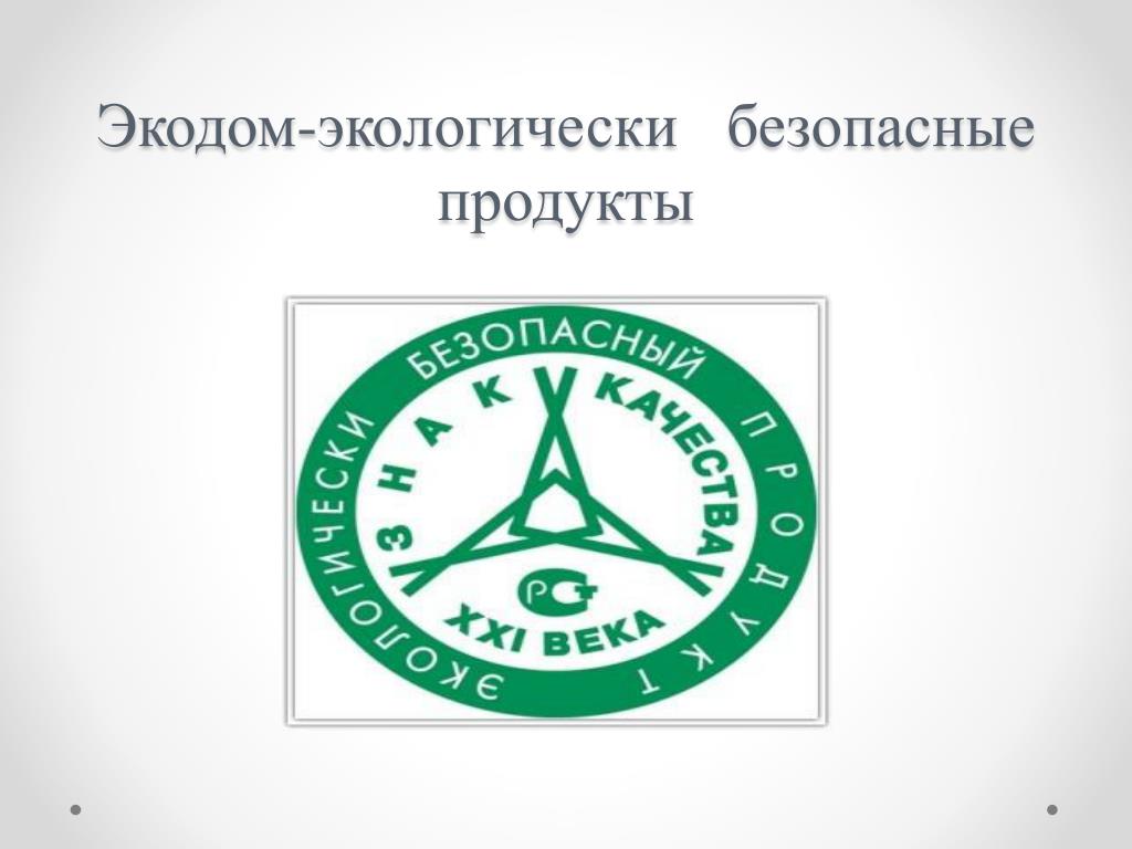 Производство экологически безопасной продукции. Экологически безопасный продукт. Экологически безопасная продукция презентация. Экологически безопасные продукты питания.