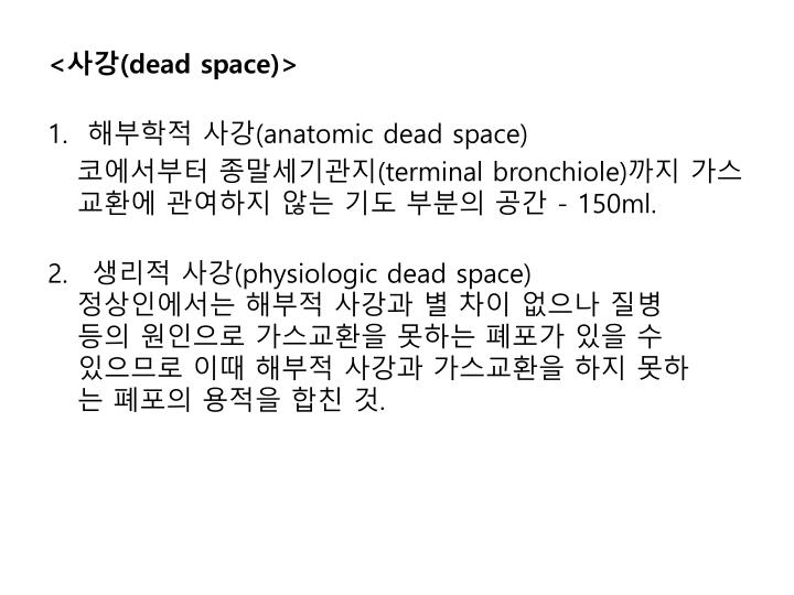 typical physiologic dead space