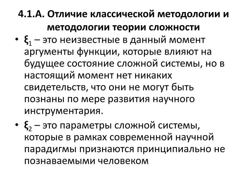 Теория сложности. Классическая методология. 4 Методологии традиционная э. Различие классической и регулировочной.