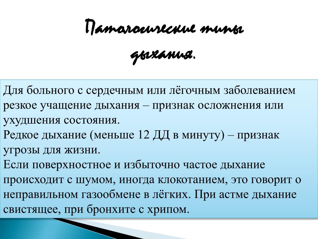 Какое дыхание у взрослых. Ритм дыхания в норме. ЧДД типы дыхания. Ритм дыхания в норме у взрослых. ЧДД для редкого дыхания.