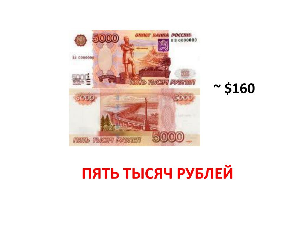 Размер 1 и 5 тысяч. 5000 Рублей. 5 Тысяч рублей. Купюра 5000. Деньги 5000 рублей.
