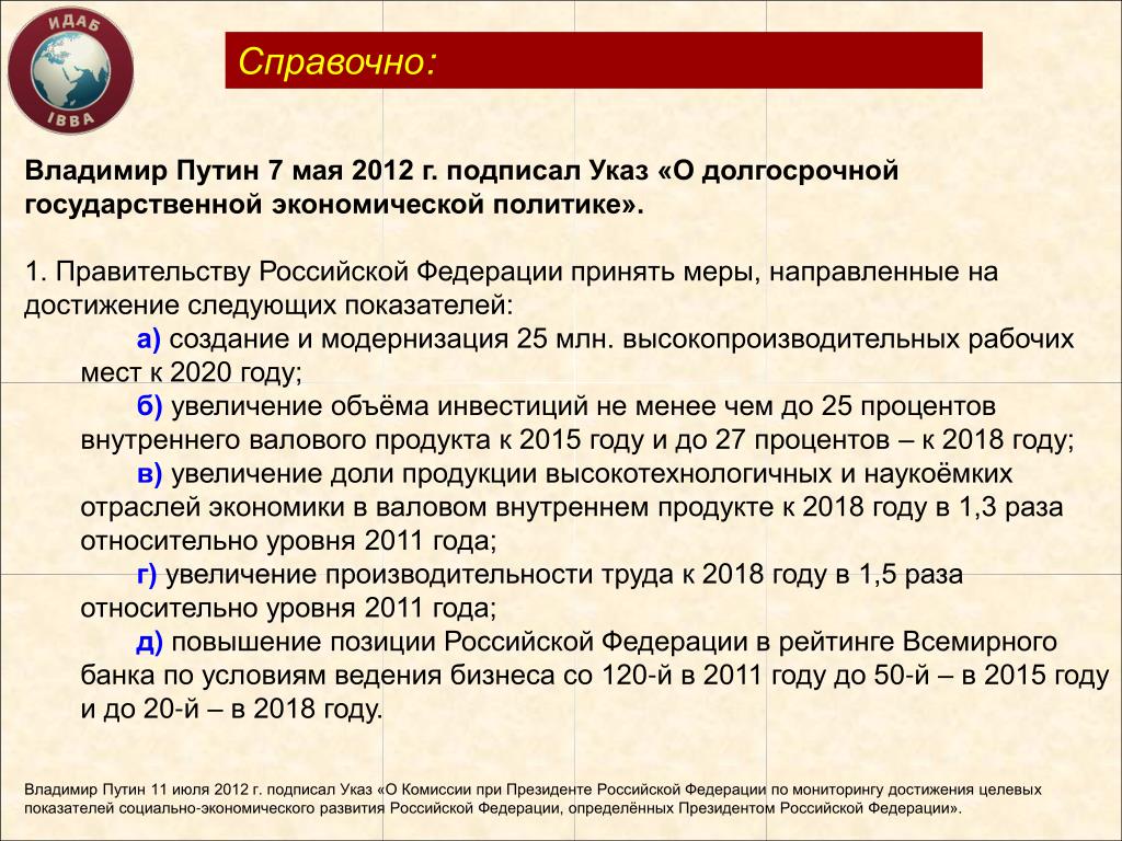 5 мая 2018 г. Майские указы Путина 2012. Указ о долгосрочной государственной экономической политике. Майские указы 2012 года кратко. Указ 7 мая 2012.