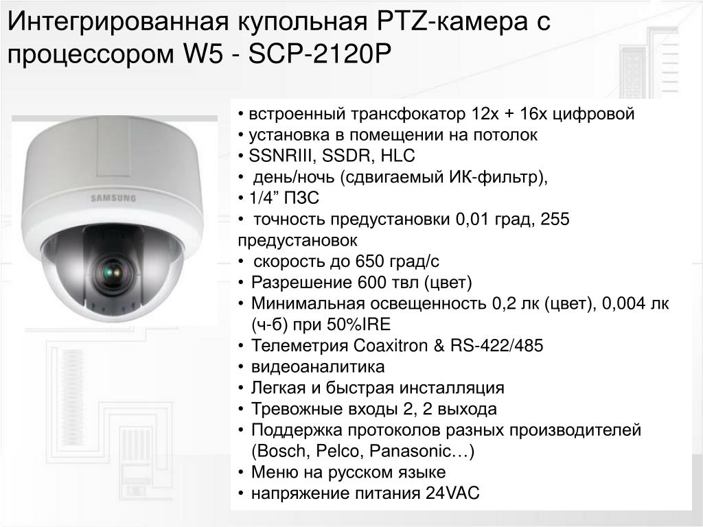 Включи умную камеру решения. Камера Pelco купольная 485. Купольная камера интегрированная Panasonic. Samsung PTZ 600 ТВЛ. Видеокамера купольная антивандальная чертеж.
