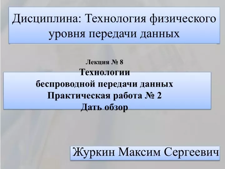 Какую среду физического уровня использует технология dsl для высокоскоростной передачи данных