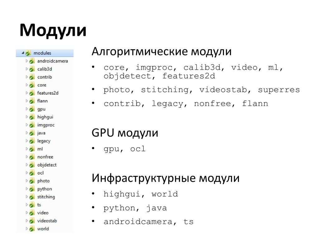 PPT - Библиотека OpenCV Архитектура и возможности PowerPoint Presentation -  ID:2386839