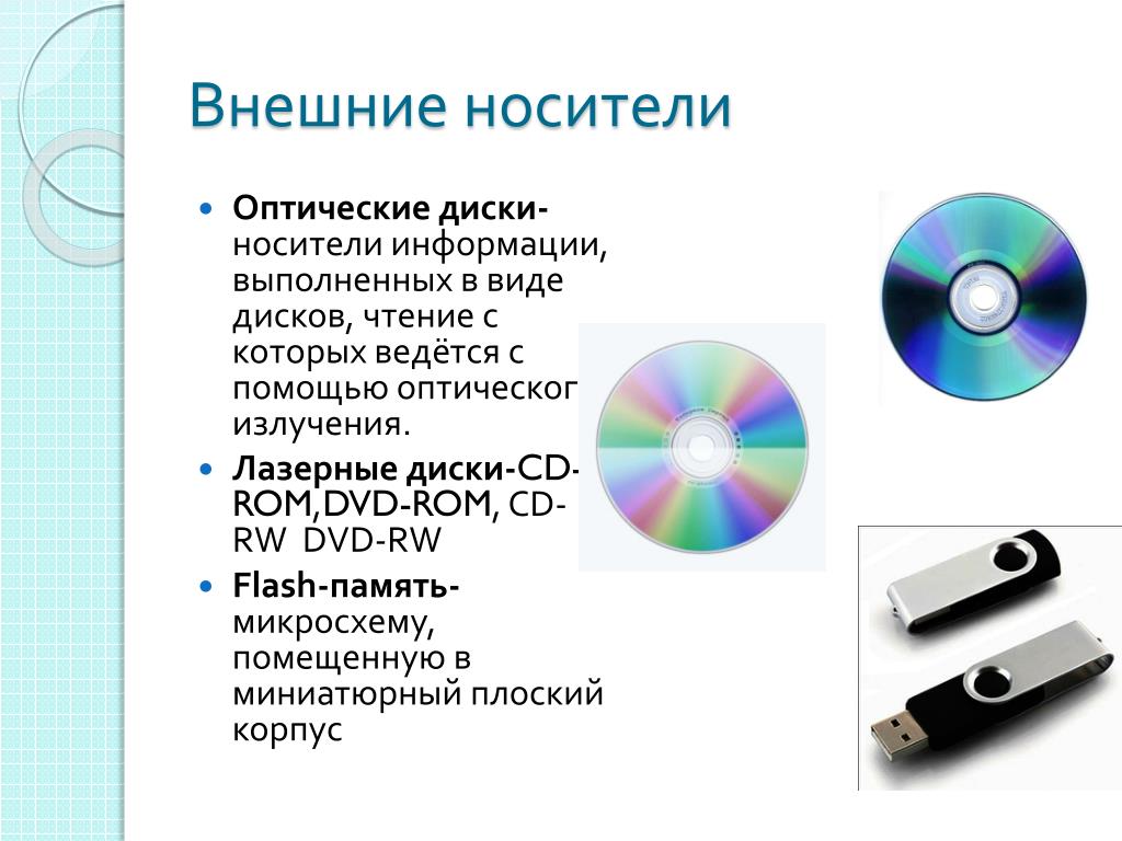 Сходство и различие дискеты и жесткого диска. Носители информации. Внешние носители информации. Оптические лазерные диски. Виды внешних носителей информации.