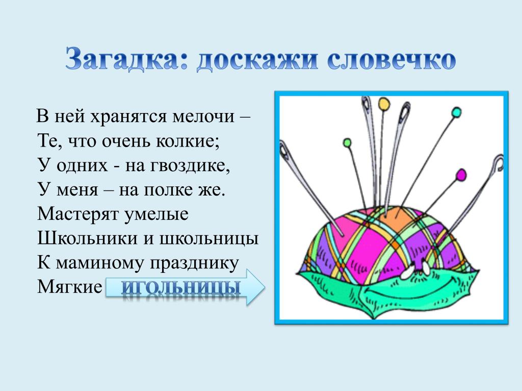 Проект на тему игольница 6 класс по технологии