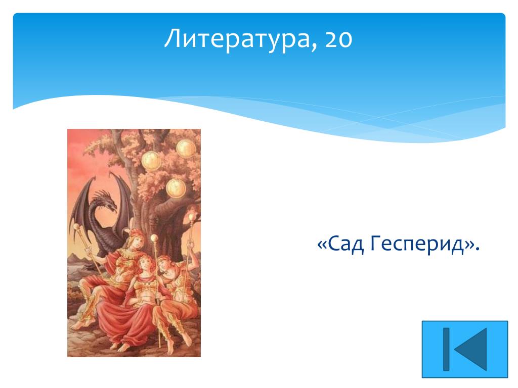 План яблоки гесперид План яблоки гесперид