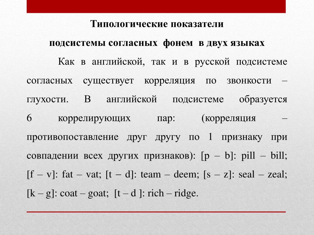 Признаки определяющие звуки. Фонема примеры в английском. Примеры корреляции фонем. Фонемы русского языка. Фонема языка это.