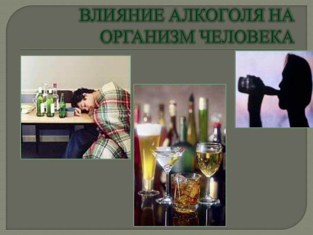 Алкогольные эффекты. Влияние алкоголизма на организм человека. Алкоголизм влияние на организм.
