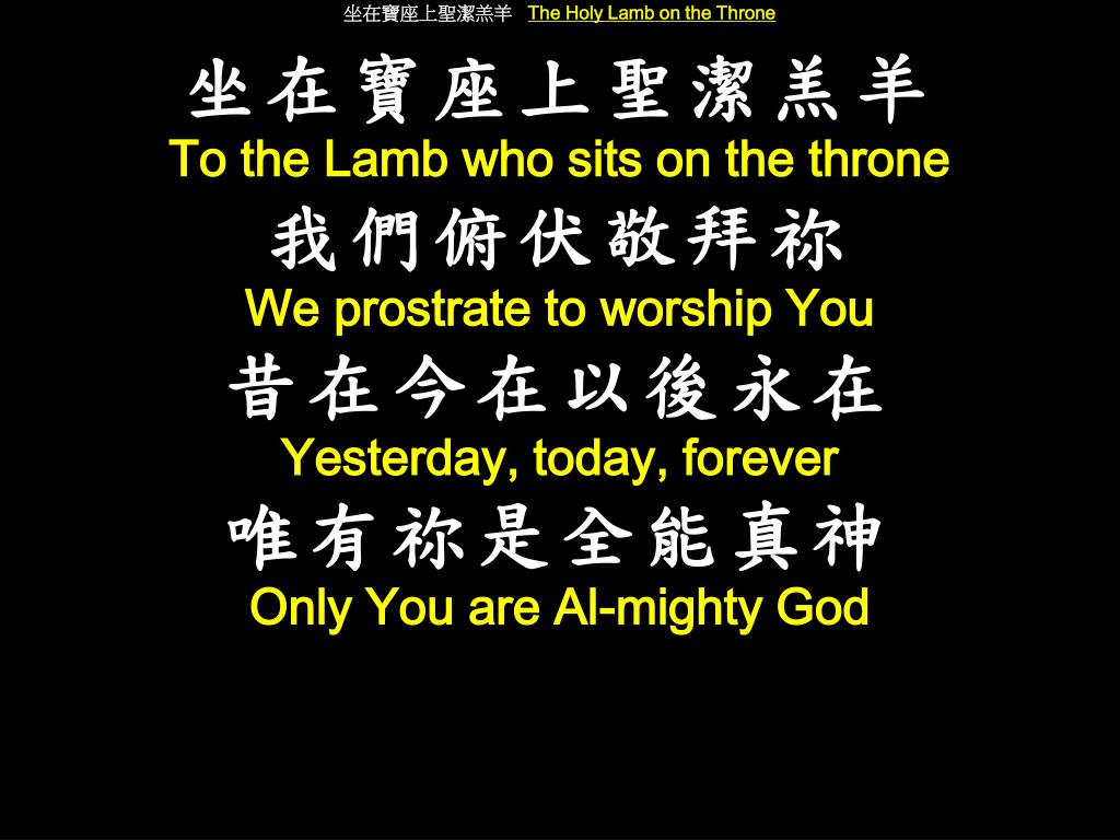 Ppt 坐在寶座上聖潔羔羊the Holy Lamb On The Throne Powerpoint Presentation Id