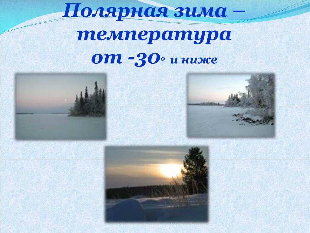 Где в тайге самые низкие температуры зимой. Полярная зима. Карелия зимой температура. Слайд изменение температуры зимой Россия. Какая температура в Полярном зимой.