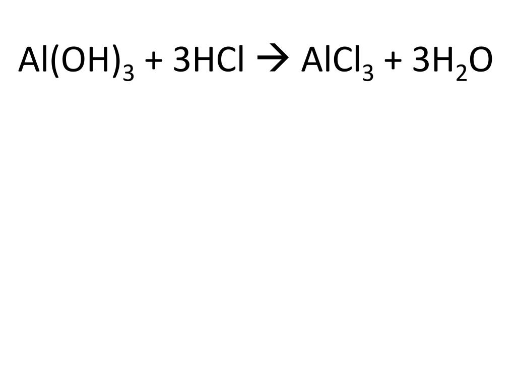 Al oh 3 hcl уравнение реакции