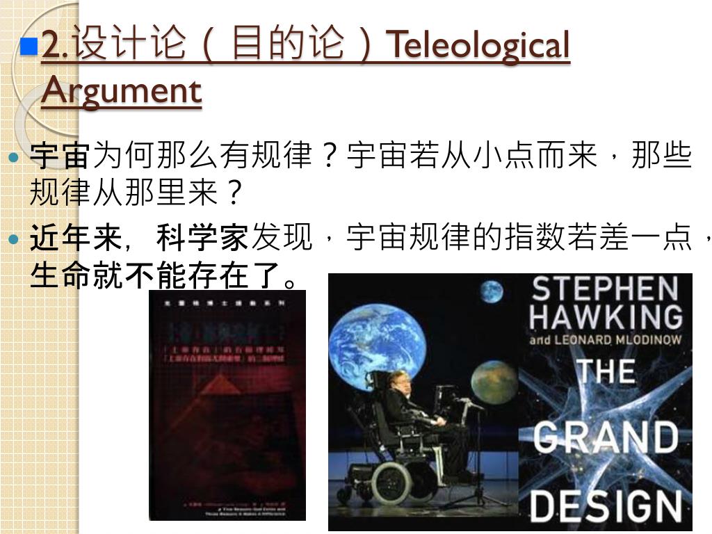 PPT - 上一课：怎么知道神存在？ PowerPoint Presentation, free download - ID:2583406
