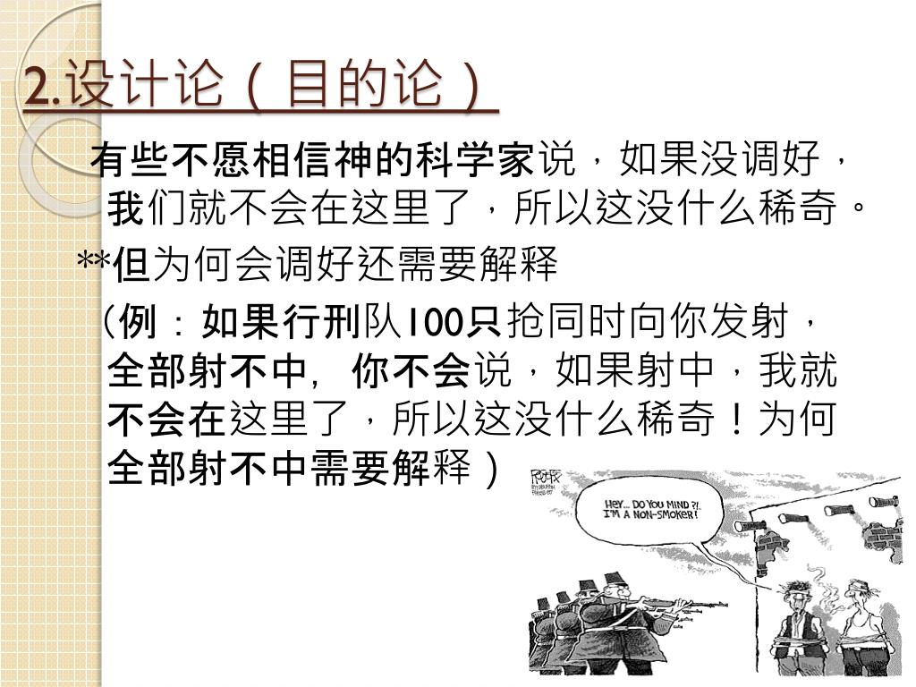 PPT - 上一课：怎么知道神存在？ PowerPoint Presentation, free download - ID:2583406