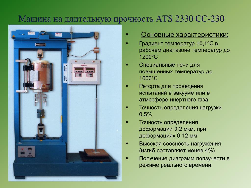 Внеочередные испытания на прочность и плотность. Испытательная машина ATS 2330. Машина для испытаний на ползучесть ATS 2330. Машина для испытаний на длительную прочность. Испытание материалов на длительную прочность.